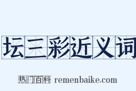 坛三彩近义词是什么意思的图片